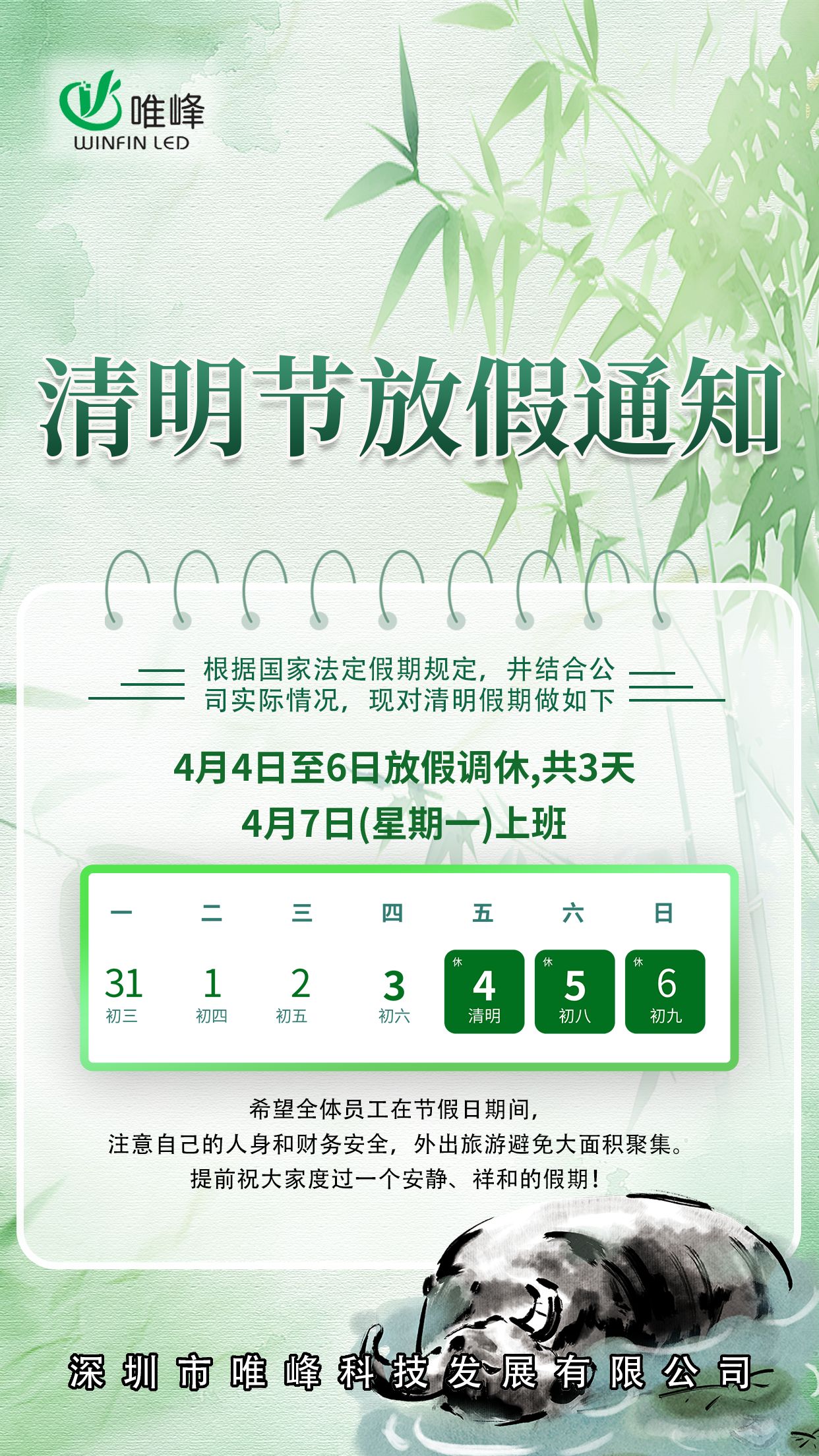 唯峰科技清明節(jié)放假通知